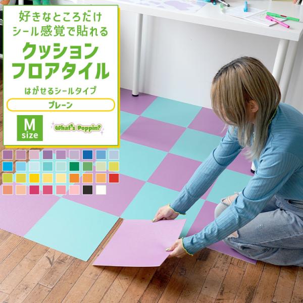 全35色から選べるプレーンカラー。1色を敷き詰めたり複数色を組み合わせたり、好きな色を楽しめます。薄くて軽いクッションフロアと床に並べるだけのフロアタイルのいいとこどりをした「クッションフロアタイル」。▼サイズ29.3cm ×29.3cｍ▼...