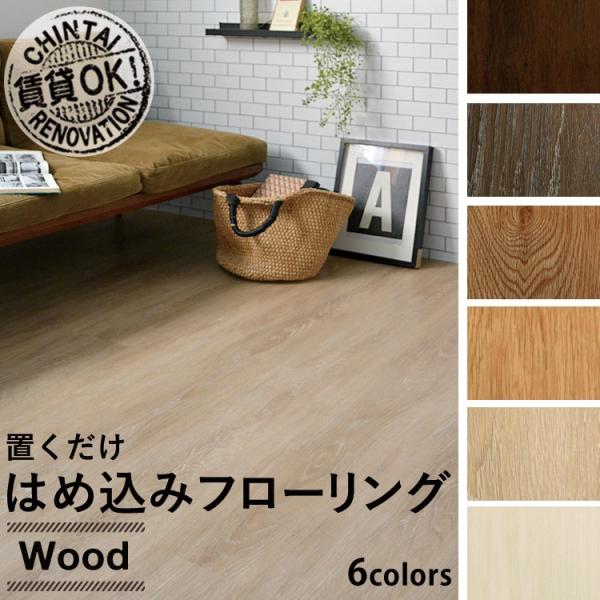 フロアタイル はめ込みフローリング ウッド厚さ4mm 幅185mm 長さ1212mm 8枚入 約1 79平米 ジーロックフローリング Buyee Buyee 日本の通販商品 オークションの代理入札 代理購入