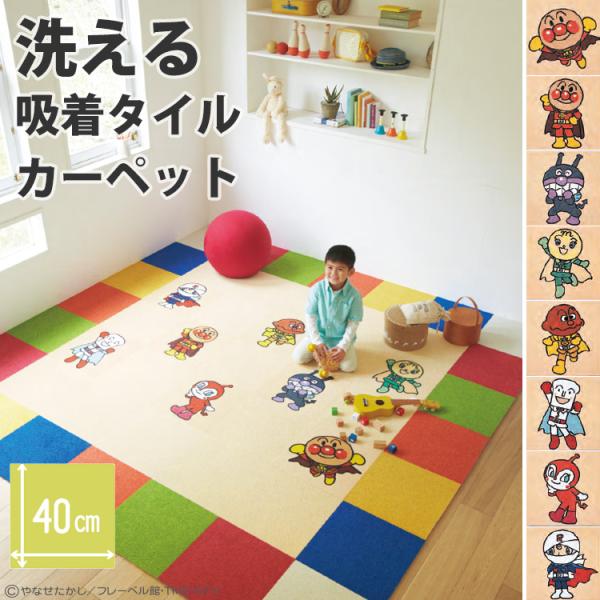 タイルカーペット キッズ 子供部屋 40 40cm 東リ 洗える 床暖房対応 ファブリックフロア アンパンマン パネルカーペット Yytc Tl Akp 壁紙屋本舗 通販 Yahoo ショッピング