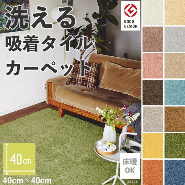 ▼商品の詳細・組成パイル：BCFナイロン100%（原着ナイロン）バッキング：ソフトバックQ（裏面吸着加工）・全厚9mm・寸法40cm×40cm・規格パイル長：5mm カットパイル▼商品についてパソコン環境により、画面上の色と商品の色は異なる...