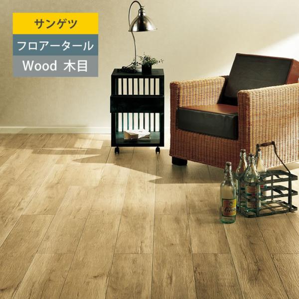 フロアタイル ウッド サンゲツ 床材 - 内装の人気商品・通販・価格比較 
