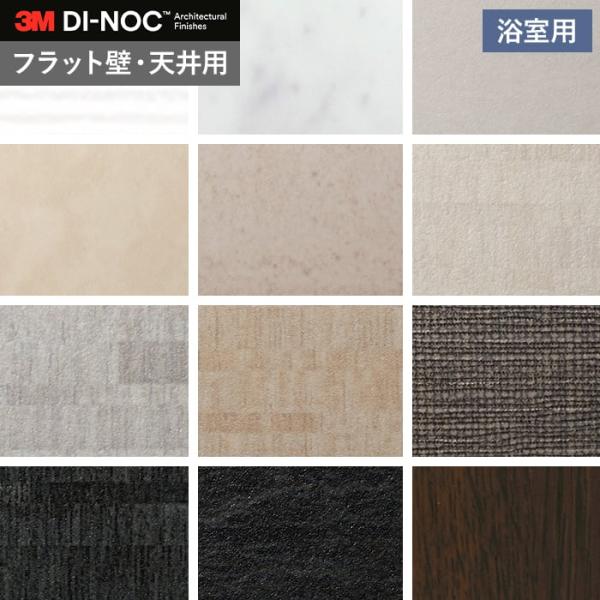 カッティングシート ダイノックシートNEO 浴室用 3M ダイノックフ