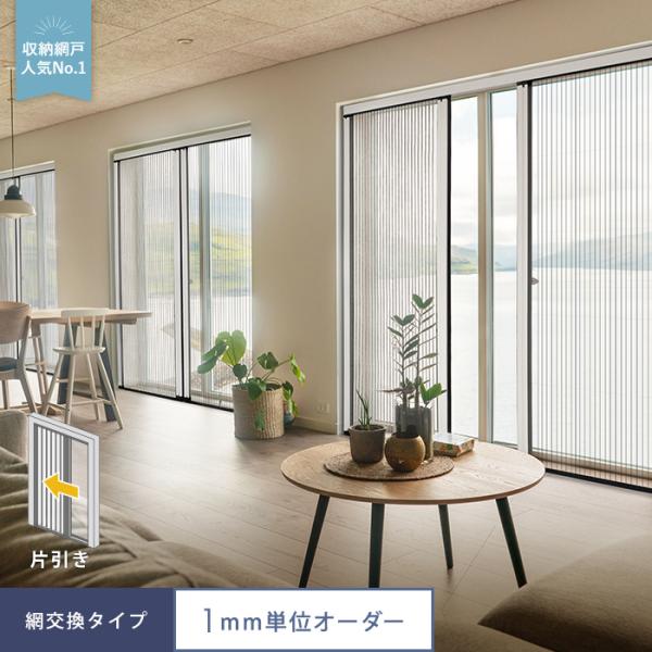 玄関網戸 後付け プリーツ網戸 RESTA ロハリア 網交換タイプ 片引き「幅601〜700mm×高さ1701〜1800mm」__loharea-c-a