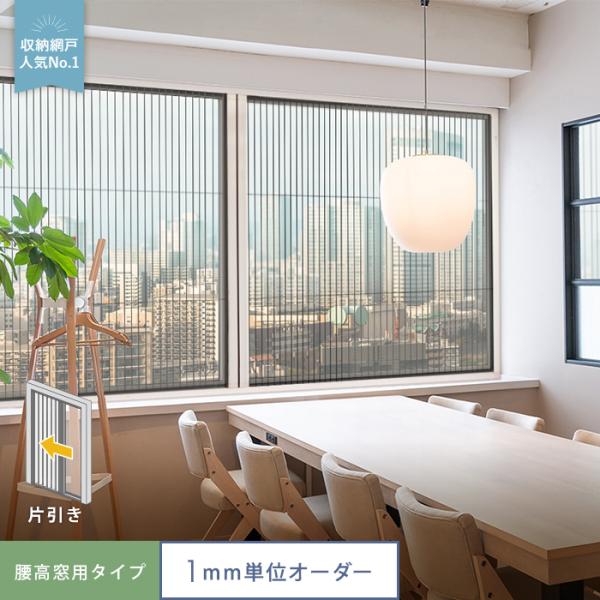 網戸 後付け プリーツ網戸 RESTA ロハリア 腰高窓用タイプ 片引き「幅801〜900mm×高さ1201〜1300mm」__loharea-w-a
