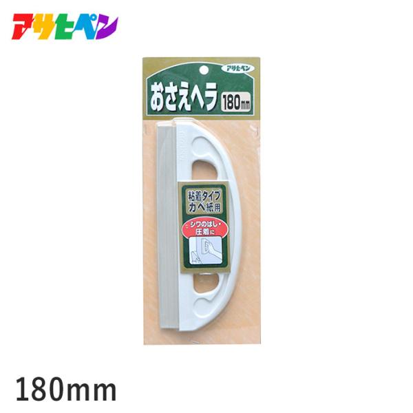 他サイト： アサヒペン おさえヘラ 180mmの商品画像