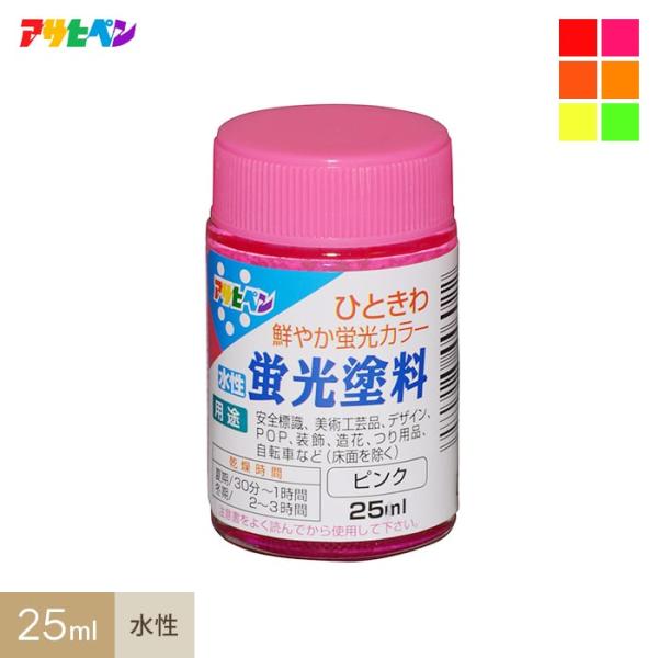 塗料 アサヒペン 水性 蛍光塗料 25mlDIY RESTA リスタ 新生活 爆買 蛍光・蓄光塗料 ASAHIPEN商品品番* A レッド B ピンク C バーミリオン D オレンジ E レモン F グリーン