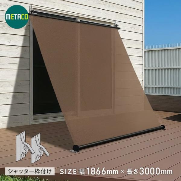 メタコローラーシェード シャッター枠付け 幅1866ｍｍ×高さ3000mm