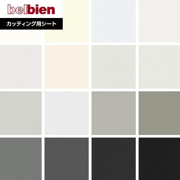 DIY RESTA リスタ 新生活 爆買 送料無料 サンプル belbien 粘着剤付き シート basic color 白 化粧シート リメイクシート DIY カッティングシート 切り売り マーキングフィルム 塩ビシート 防火認定 防カビ...