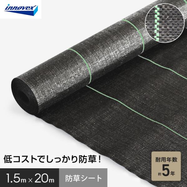 DIY RESTA リスタ 新生活 爆買 送料無料 防草シート イノベックス ダイオ化成 織布 5年 1.5m×20m 除草シート 雑草防止シート 高密度 ロール 曝露施工 むき出し施工 防そうシート 透水 庭 畑 雑草防止【商品説明】あら...