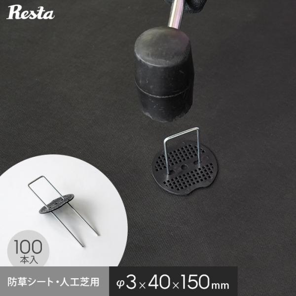 DIY RESTA リスタ 新生活 爆買 送料無料 防草シート ピン 15cm 防草シートピン 押さえピン 防草シート ワッシャー 押さえ板 黒丸 座金 板付き 留め具 杭 Uピン杭 U字ピン U字型 コ型ピン 固定ピン 固定用 ピン 押さ...
