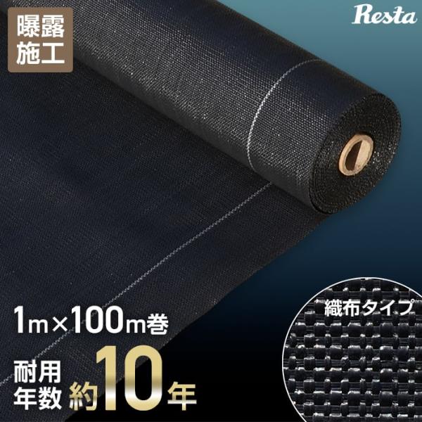 DIY RESTA リスタ 新生活 爆買 送料無料 サンプル 防草シート 1m×100m 人工芝 除草シート 10年 織布タイプ 平織 雑草シート 除草 防草 雑草防止 雑草抑制 雑草処理 防そうシート 透水 曝露施工 むき出し 暴露 庭 ...