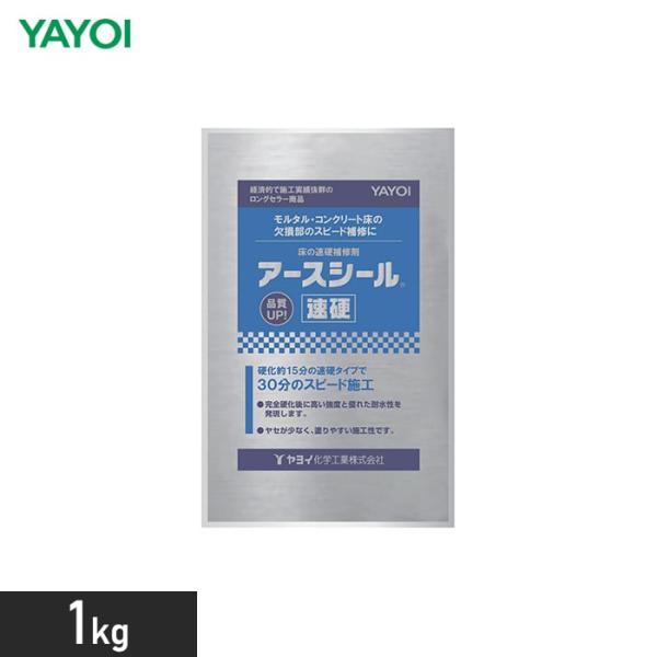 下地調整材 ヤヨイ アースシール速硬 1kg 293-102DIY RESTA リスタ 新生活 爆買 YAYOI商品品番* 293-102 293102