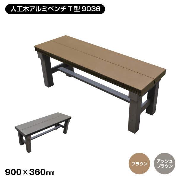 エクステリア T型シリーズ 人工木アルミベンチ 長さ90cm×幅36cm×高さ40cm