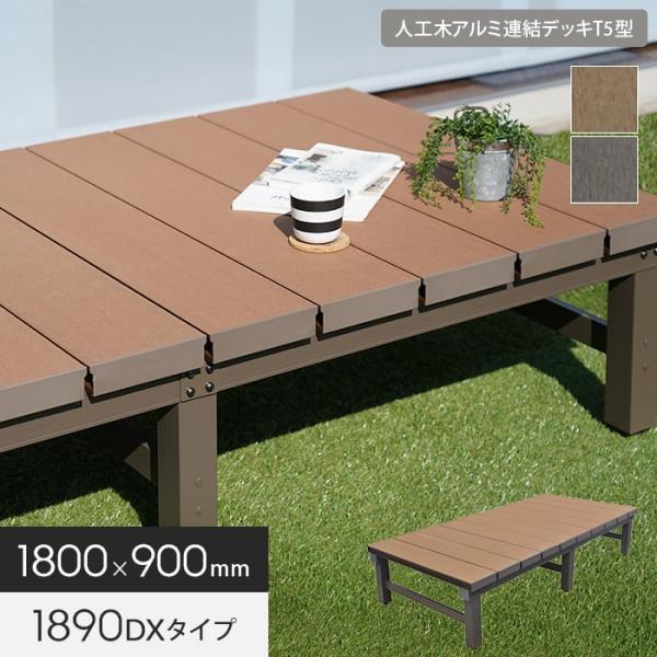 エクステリア ウッドデッキ 人工木 アルミ連結デッキT5型 1890（幅1800×奥行900） 組立式 キット