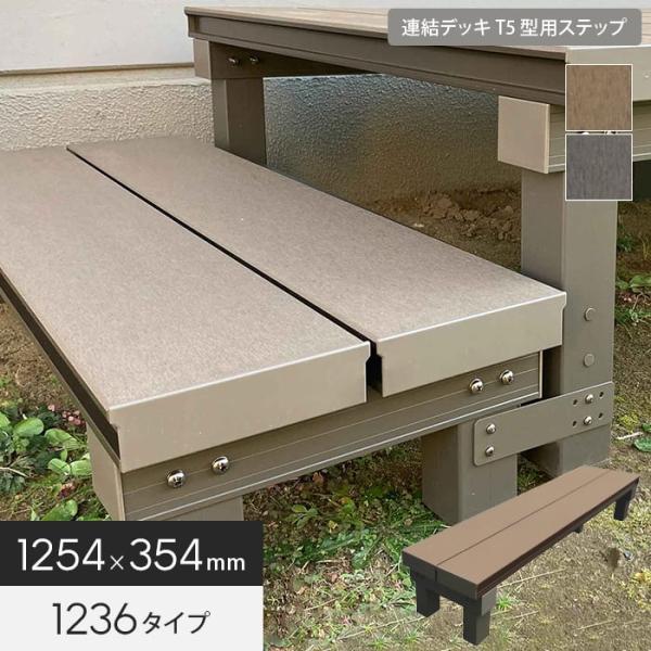 エクステリア 連結デッキT5型用 人工木アルミ連結ステップ1236 幅1254×奥行354×高さ200mm