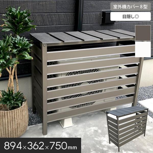 DIY RESTA リスタ 新生活 爆買 送料無料 室外機カバー エアコン室外機 アルミ 人工木 ブラウン ホワイト 旭興進 樹脂木 耐久性 おしゃれ 目隠し ボーダー【商品説明】人工木＆アルミ製の室外機カバー【商品名】エクステリア 人工木...
