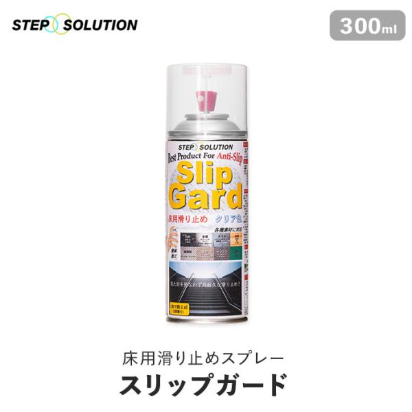 【屋外施工に最適】 床用滑り止めスプレー スリップガード 300ml （約1平米施工可）DIY RESTA リスタ 新生活 爆買 送料無料 屋外 滑り止め塗料 すべり止め塗料 塗料 外 玄関 タイル 木 木材 金属 塩ビ床材 ビニル床材 ク...