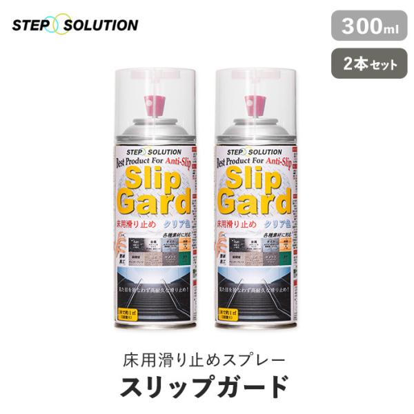 【屋外施工に最適】 床用滑り止めスプレー スリップガード 300ml×2本セット （約2平米施工可）DIY RESTA リスタ 新生活 爆買 送料無料 屋外 滑り止め塗料 すべり止め塗料 塗料 外 玄関 タイル 木 木材 金属 塩ビ床材 ビ...
