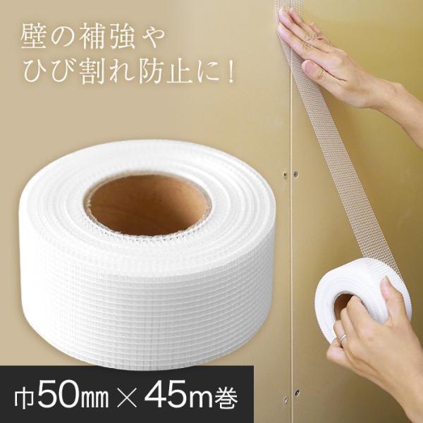 ファイバーテープ 巾50mm×45M巻 寒冷紗DIY RESTA リスタ 新生活 爆買 ファイバーテープ 寒冷紗 下地補強 壁のヒビ割れ 壁のクラック 壁紙補修 補修用テープ 下地処理 下地用テープ ボード目地 石膏ボードの継ぎ目 壁紙クラ...