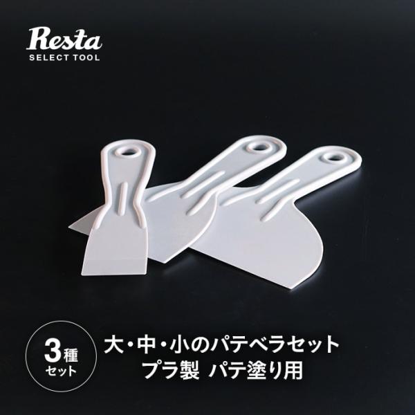 パテベラ 3種セット（38mm・76mm・152mm）パテベラセット プラ製 パテ塗り用
