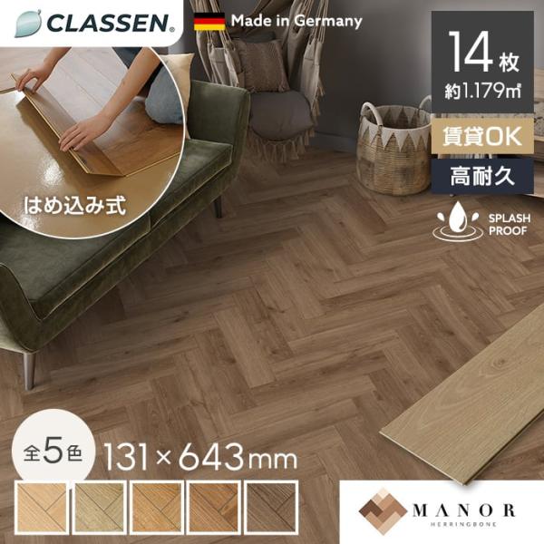 フローリング材 ヘリンボーン クラッセン MANOR 8mm厚 131×643mm 14枚入 約1.179平米