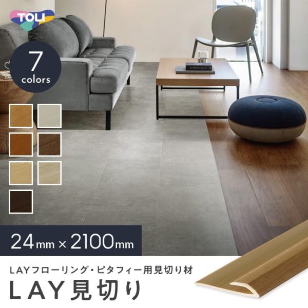 DIY RESTA リスタ 新生活 爆買 bizゼロ便 サンプル 見切り材 フローリング フロアタイル 床 区切り 階段 玄関 廊下 ドア下 入口見切り フロアシート 見切材 見切り レイフロア ピタフィー【商品説明】LAYフローリング　ピ...