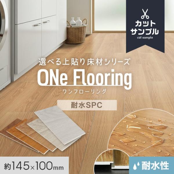 DIY RESTA リスタ 新生活 爆買 送料無料 ワンフローリング ONeフローリング 上貼り うわばり 薄型 床材 フローリング フロアタイル SPC 防水 耐水 上張り うわばり 張り替え DIY あいじゃくり 床暖 水まわり 水周り...
