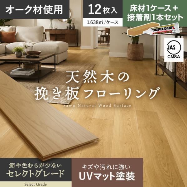フローリング材 接着剤セット フローリング材 挽板 オーク 12mm厚 150mm幅 セレクトグレード UVマット 12枚入