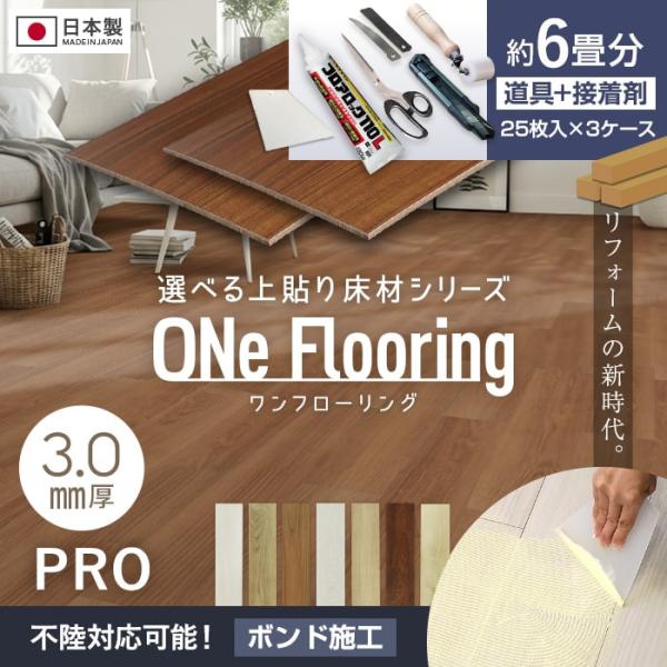フローリング材 上貼り床材 ワンフローリング 3.0mm PRO 6畳セット（3ケース+ボンド+道具セット）