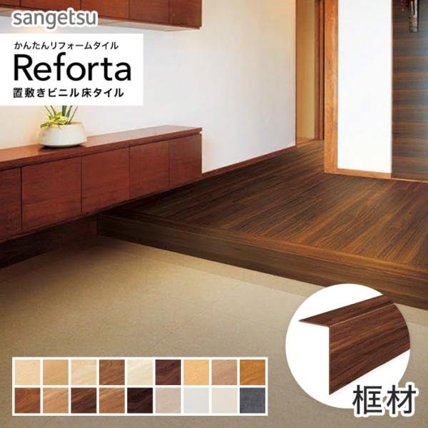 DIY RESTA リスタ 新生活 爆買 フロアタイル ピールアップ工法 住宅 フローリング 置敷き 置き 敷き OAフロア sangetsu DIY 床材 専用部材 フロアシート【商品説明】リフォルタ専用の框です。木目全色にカラーを合わせ...