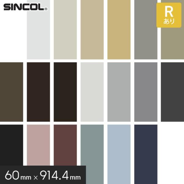 DIY RESTA リスタ 新生活 爆買 サンプル 床材 DIY シンコール SINCOL 巾木 幅木【商品説明】高さ6cm。床と壁の境界をキレイに魅せる仕上げ材。抗菌機能・R付きで、掃除機や足の接触から壁面を保護する塩ビ製の巾木です。【商...