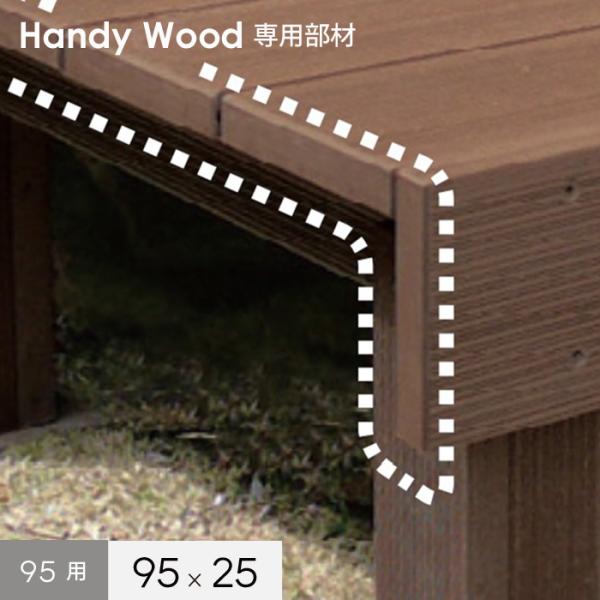 DIY RESTA リスタ 新生活 爆買 人工木 人工木材 木製デッキ【商品説明】接着方式ですっきりとした仕上がりに【商品名】ウッドデッキ ハンディウッド専用 エンドキャップ 95用 95×25【商品品番】 HI-EC-2595-CB ブラ...