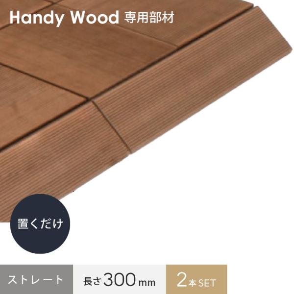 DIY RESTA リスタ 新生活 爆買 人工木 人工木材 木製デッキ 屋外床材【商品説明】段差の解消や風対策に【商品名】ウッドデッキ ハンディウッド 置くだけデッキ 三角框 S50 【ストレートセット】 長さ300mm【商品品番】 HW-...