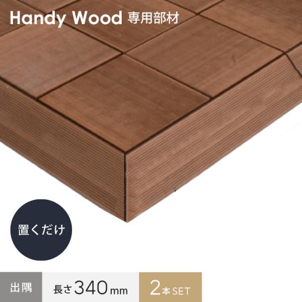 DIY RESTA リスタ 新生活 爆買 人工木 人工木材 木製デッキ 屋外床材【商品説明】段差の解消や風対策に【商品名】ウッドデッキ ハンディウッド 置くだけデッキ 三角框 S50 【出隅セット】 長さ340mm【商品品番】 HW-ASP...