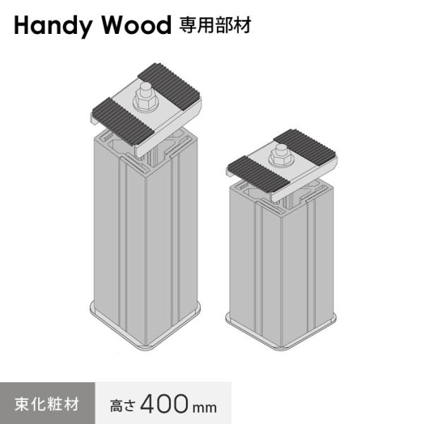 DIY RESTA リスタ 新生活 爆買 束材 人工木 人工木材 木製デッキ【商品説明】簡単施工！人工木ハンディウッド、わし束の化粧カバー【商品名】ウッドデッキ ハンディウッド専用 「つかまえて」 H400 （現場でカット）汎用ブラック【商...