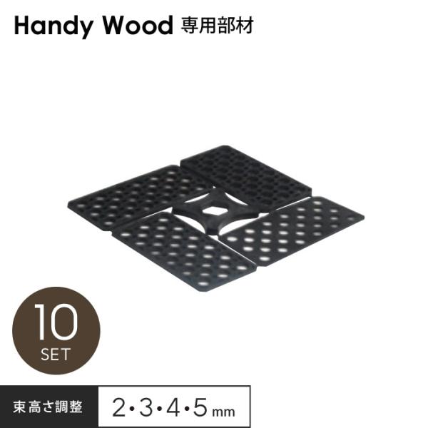 DIY RESTA リスタ 新生活 爆買 束材 人工木 人工木材 木製デッキ【商品説明】1・2・3・4mmがセットで便利な隙間調整スペーサー【商品名】ウッドデッキ ハンディウッド専用 レベル調整材（束高さ調整スペーサー） 10セット【商品品...