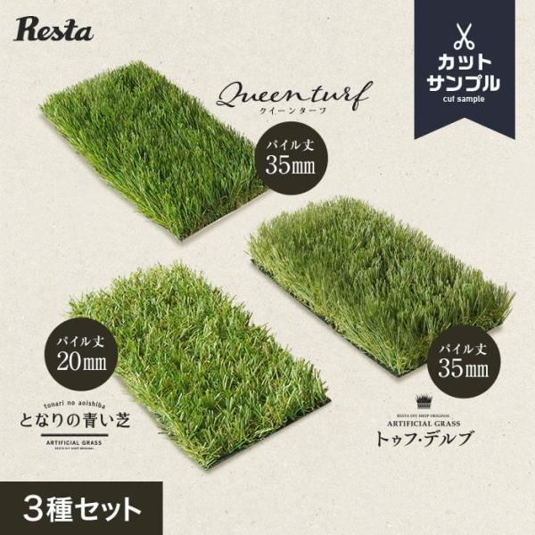 人工芝 カットサンプル3枚セット RESTA となりの青い芝 トゥフ・デルブ クイーンターフDIY RESTA リスタ 新生活 爆買 送料無料 人工芝 リアル人工芝 高耐久 耐久性 激安人工芝 高品質人工芝 人工芝おしゃれ 庭人工芝 芝生 ...