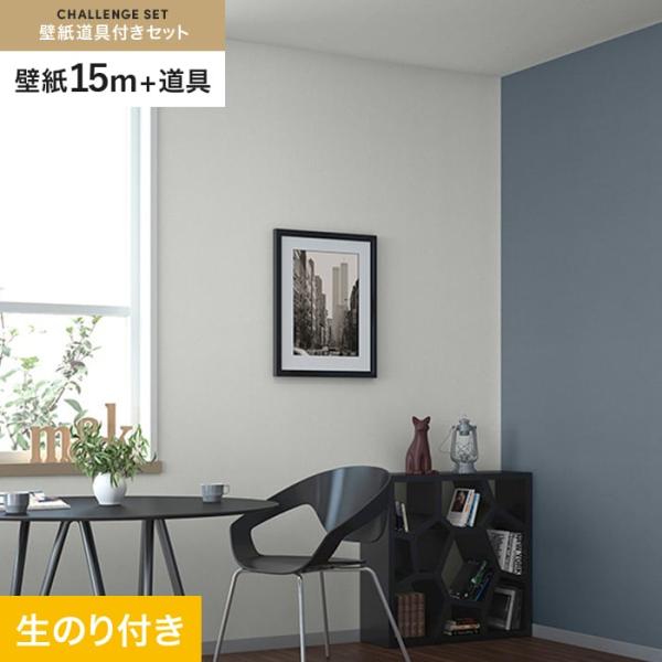 壁紙 クロス のり付き チャレンジセット (スリット壁紙90cm巾+道具) 15m SP2515