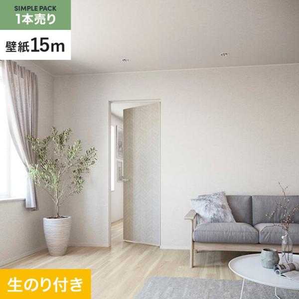壁紙 クロス のり付き シンプルパック (スリット壁紙90cm巾) 15m SP2516 (旧SP9721)
