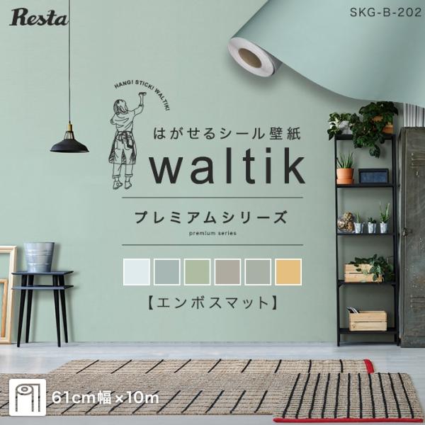 DIY RESTA リスタ 新生活 爆買 サンプル 壁紙 シール 貼ってはがせる壁紙 壁紙シール 10m シール つや消し 剥がせる のり付き 賃貸 おしゃれ DIY 張り替え 自分で アクセント壁紙 家具 リメイクシート トイレ キッチン...