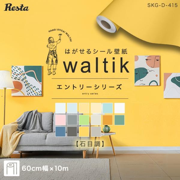 壁紙  【10m】壁紙 シール waltik エントリー（石目調）600mm巾DIY RESTA リスタ 新生活 サンプル 壁紙 シール 貼ってはがせる壁紙 壁紙シール 10m シール 剥がせる のり付き 賃貸 おしゃれ DIY 張り替え ...