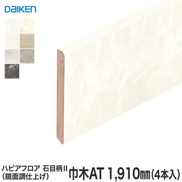 框 DAIKEN(ダイケン) ハピアフロア玄関造作材 石目柄II(鏡面調) 巾木 