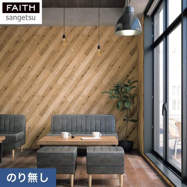 DIY RESTA リスタ 新生活 爆買 サンプル のりなし のり無し 糊無し クロス おしゃれ オシャレ DIY 壁材 SANGETSU FAITH 不燃 防カビ 木目調 木目柄【商品説明】斜めになった木目柄です。壁面だけでなく天井などへ...
