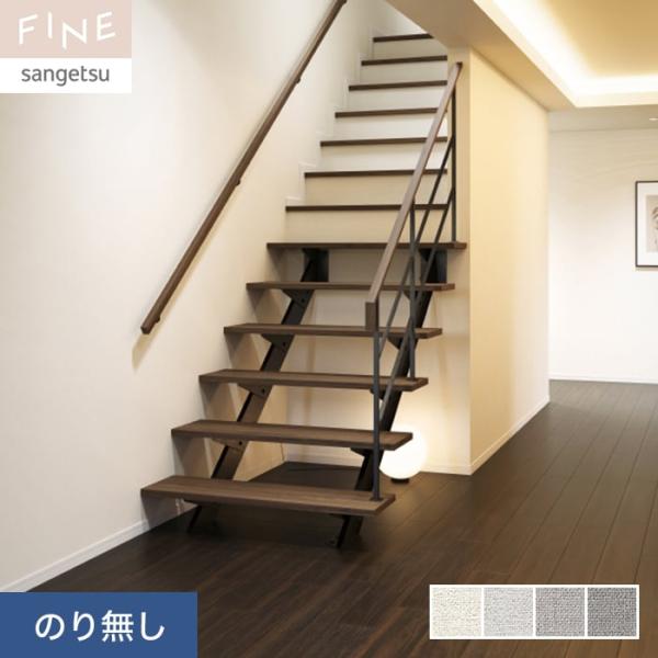 壁紙 クロス のり無し サンゲツ FINE ハードストレッチ壁紙 巾92cm FE76269〜FE76272