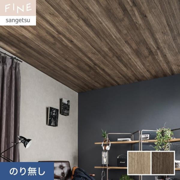 壁紙 クロス のり無し サンゲツ FINE 木目 巾92cm FE76585・FE76586
