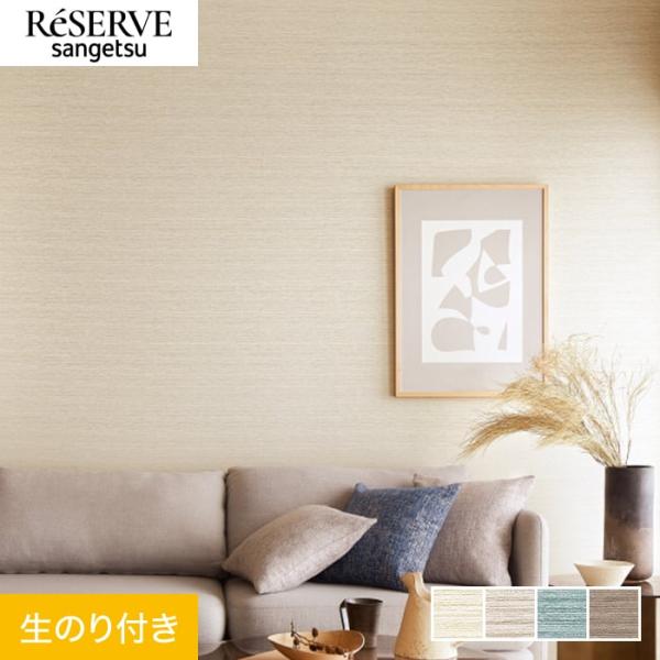 壁紙 クロス のり付き サンゲツ リザーブ 和 巾92.5cm RE55699〜RE55702