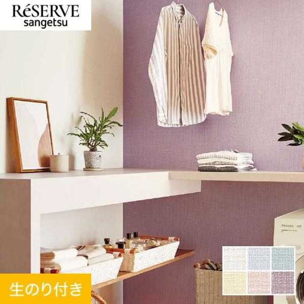 DIY RESTA リスタ 新生活 爆買 サンプル 生のりつき 生のり付き壁紙 糊付き壁紙 のり付け不要 クロス おしゃれ オシャレ DIY SANGETSU Reserve サンゲツ リザーブ 日本製 国産 壁材 張り替え 自分で diy...
