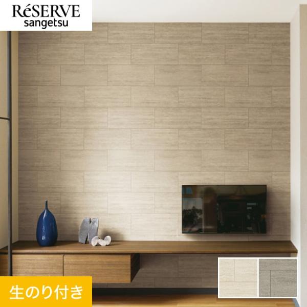 DIY RESTA リスタ 新生活 爆買 サンプル 生のりつき 生のり付き壁紙 糊付き壁紙 のり付け不要 クロス おしゃれ オシャレ DIY SANGETSU Reserve サンゲツ リザーブ 日本製 国産 壁材 張り替え 自分で diy...