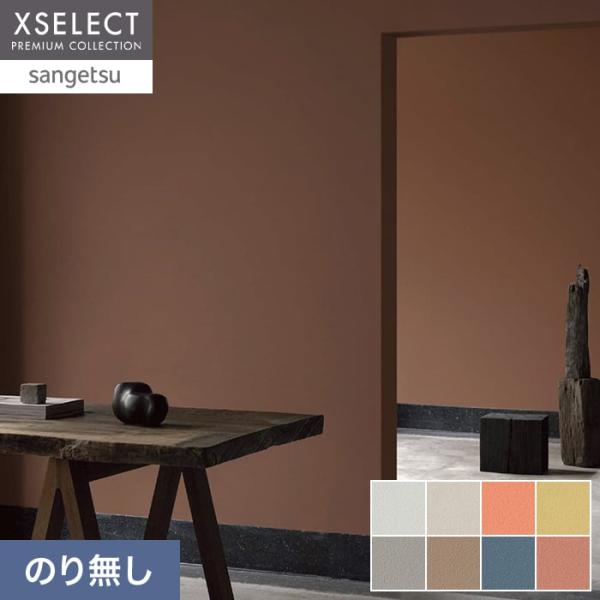 壁紙 クロス のり無し サンゲツ XSELECT ELEMENTUM SHELLYSOIL 巾92cm