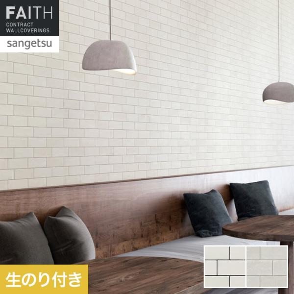 壁紙 クロス のり付き サンゲツ フェイス マテリアル TH34675・TH34676